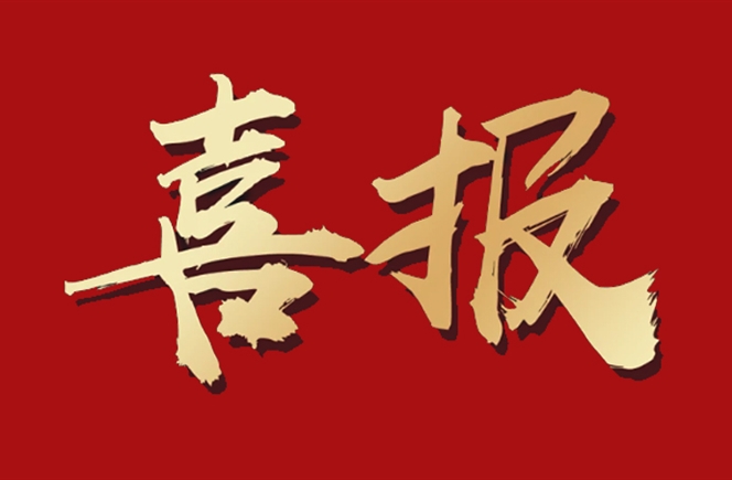 喜報！長豐化工成功通過第三批專精特新“小巨人”企業復核！